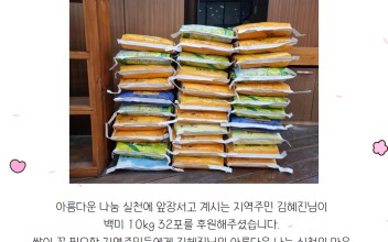 지역주민 김혜진님 백미 10kg 32포 후원해주시다 이미지